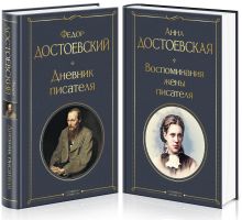 Обложка Дневники Достоевских (набор из 2 книг: 