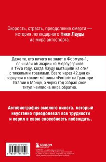 Обложка сзади Ники Лауда. В ад и обратно. Автобиография Ники Лауда