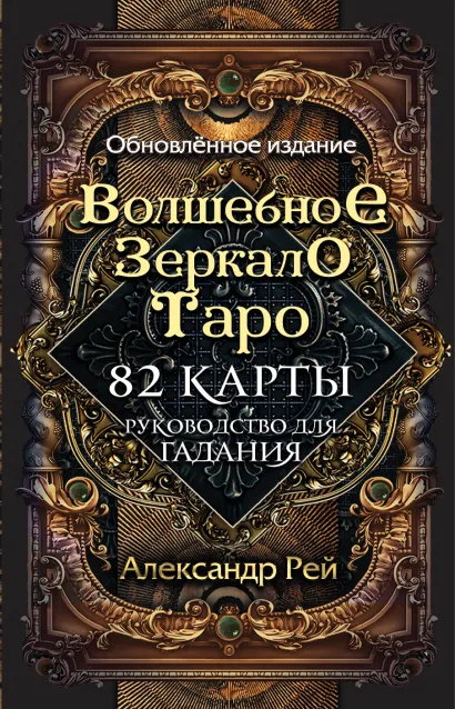 Обложка Волшебное зеркало Таро. Обновленное издание (82 карты и руководство для гадания в коробке) Александр Рей