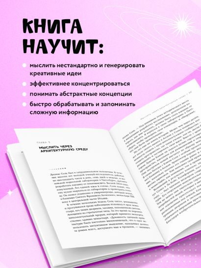 Мыслить нестандартно. Практичная книга о том, как маленькие изменения в привычках приводят к большим прорывам и открытиям