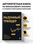 Разумный трейдер. Полное руководство по прибыльной торговле акциями с помощью метода объема и цены