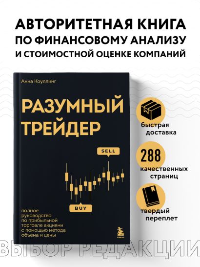 Разумный трейдер. Полное руководство по прибыльной торговле акциями с помощью метода объема и цены