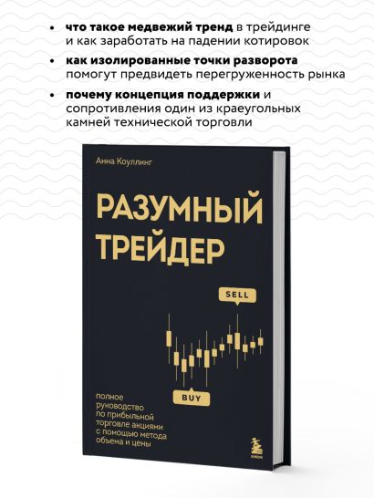 Разумный трейдер. Полное руководство по прибыльной торговле акциями с помощью метода объема и цены