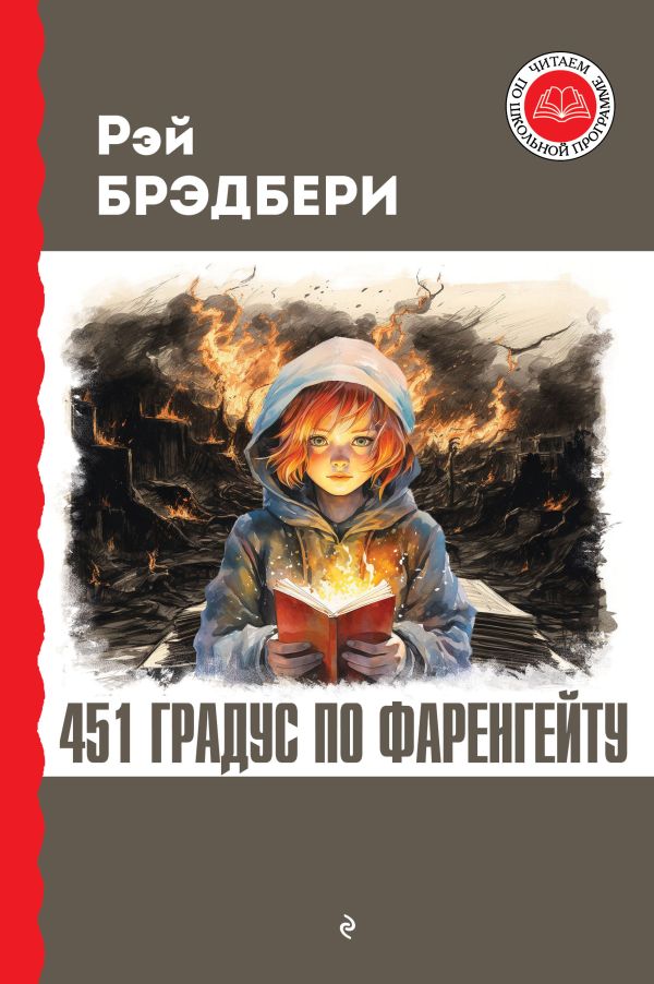 16 неожиданных фактов о романе Рэя Брэдбери «451° по Фаренгейту»