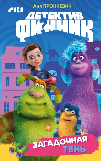 Обложка Детектив Финник. Загадочная тень Аня Пронкевич