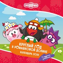 Смешарики. Календарь 2026. Круглый год в Ромашковой долине (с мудрыми цитатами)