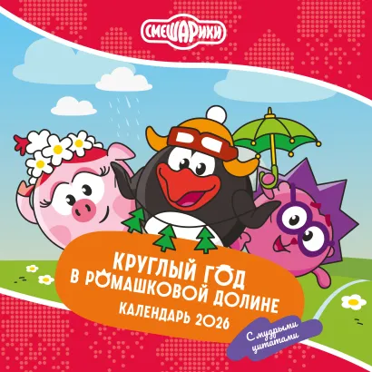 Обложка Смешарики. Календарь 2026. Круглый год в Ромашковой долине (с мудрыми цитатами) 