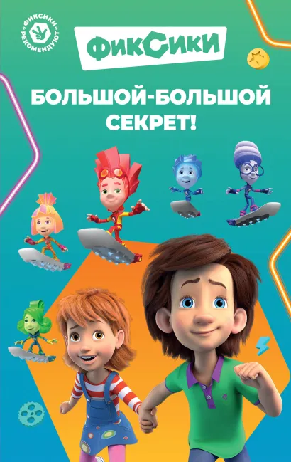 Обложка Фиксики. Большой-большой секрет! (выпуск 1) 