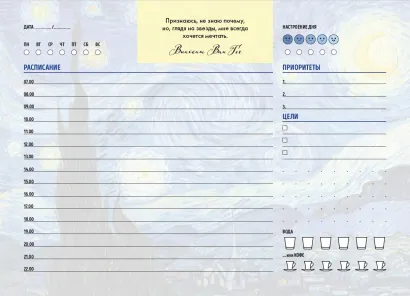 Обложка Планер настольный с отрывными листами. Винсент Ван Гог (24х17 см, 48 л.) 