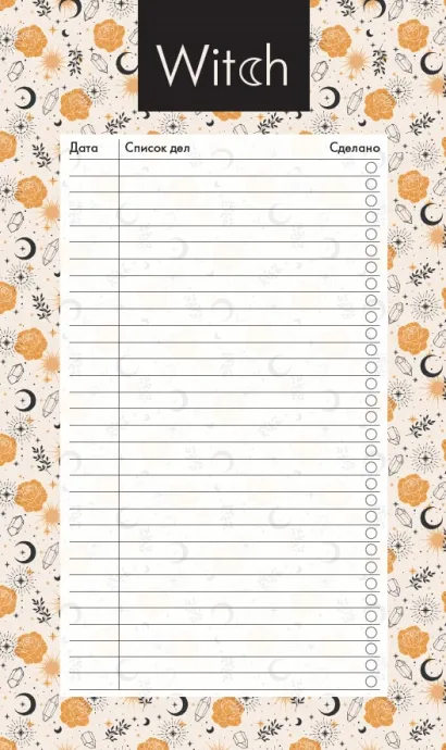 Обложка Блок для записей с отрывными листами (to-do list). Good witch (11х19 см, 64 л.) 