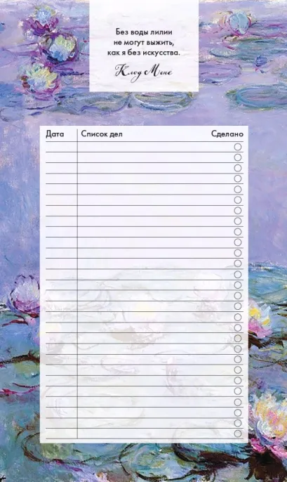 Обложка Блок для записей с отрывными листами (to-do list). Клод Моне (11х19 см, 64 л.) 