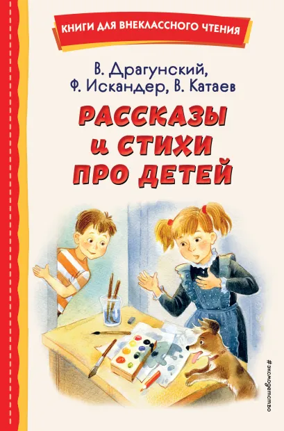 Обложка Рассказы и стихи про детей (ил.) В. Драгунский, Ф. Искандер, В. Катаев