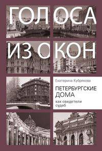  книга Петербургские дома как свидетели судеб