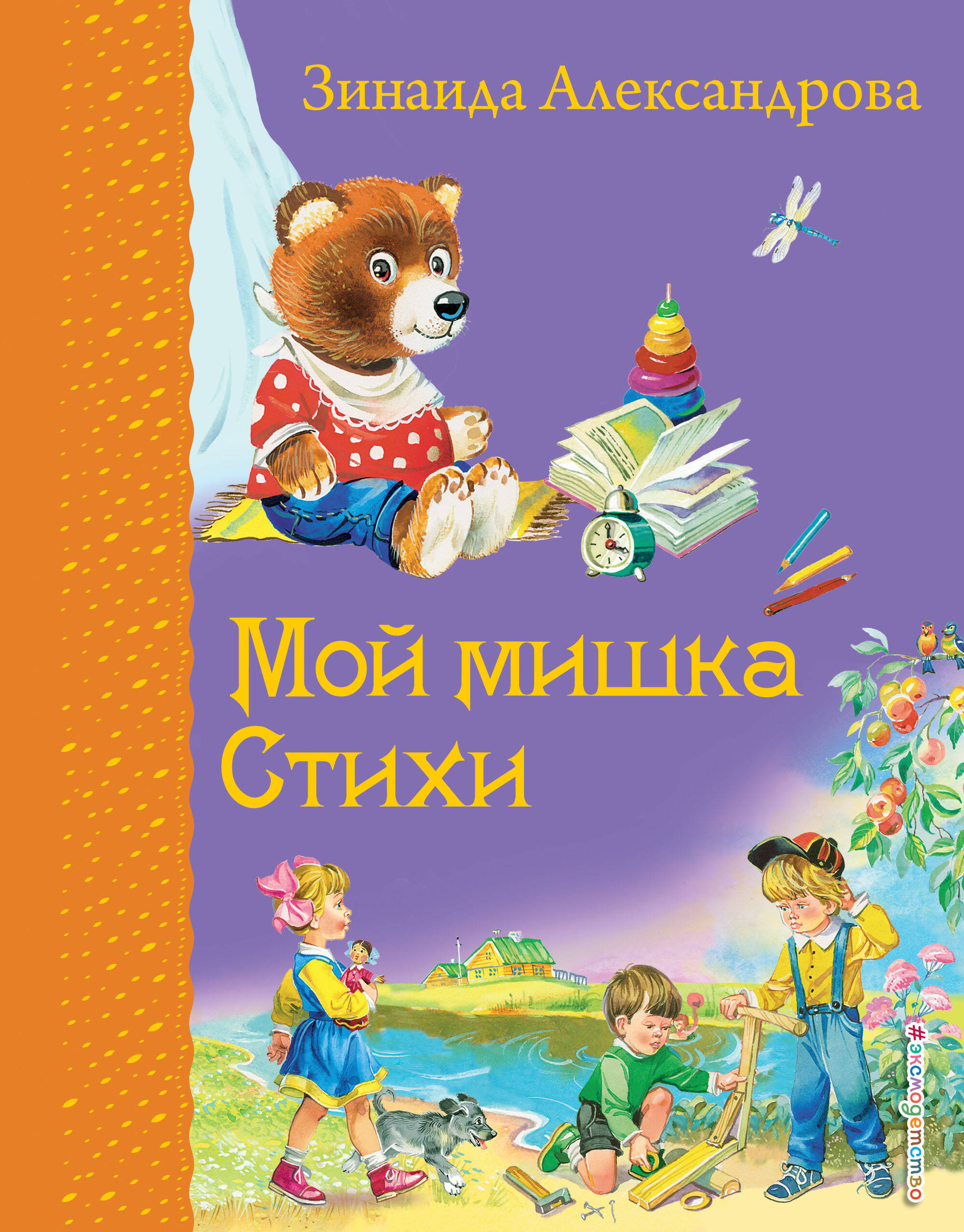 Мой мишка. Стихи (ил. В. Канивца)_Д