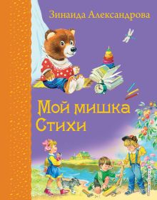 Мой мишка. Стихи (ил. В. Канивца)_Д