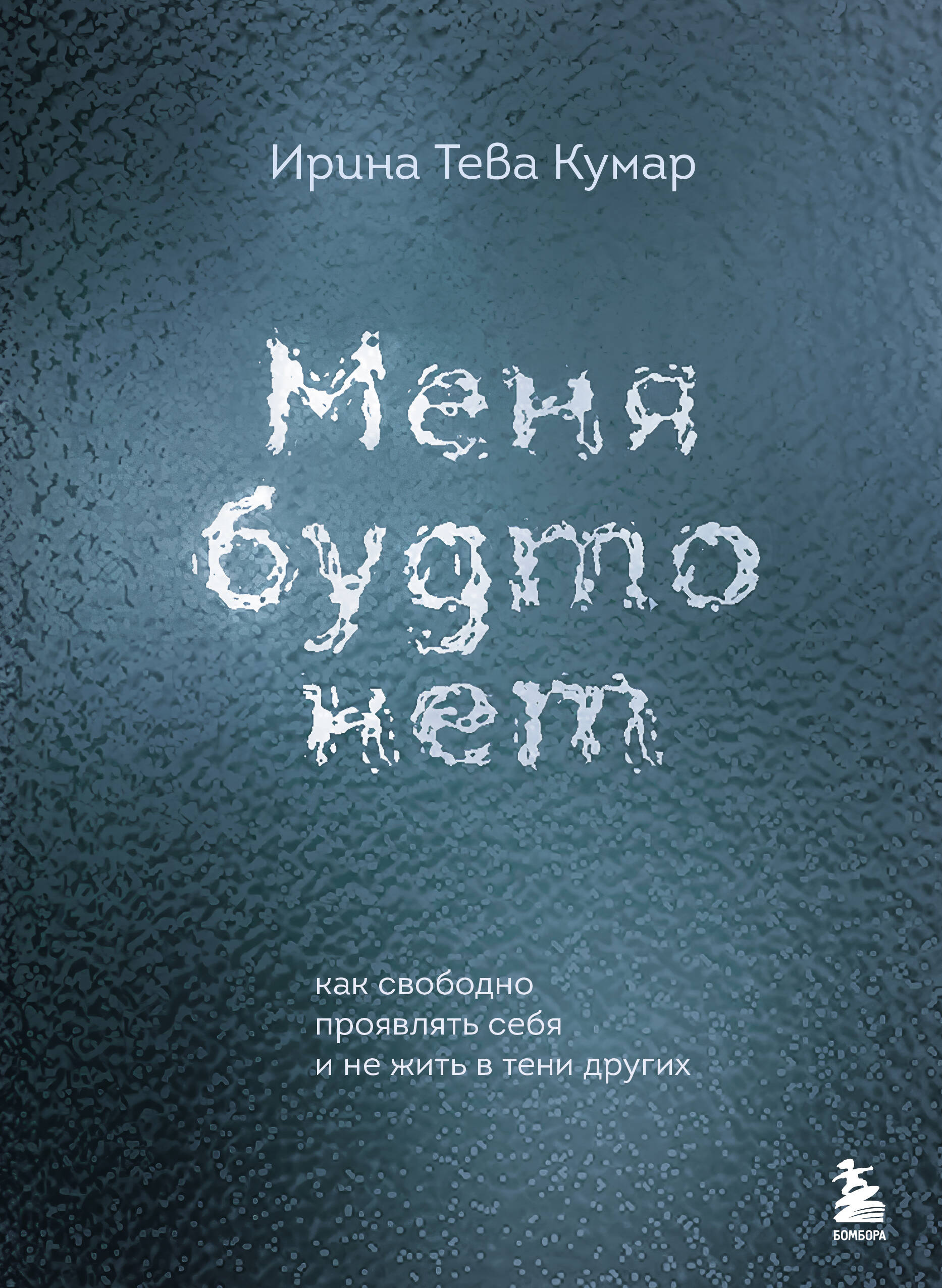  книга Меня будто нет. Как свободно проявлять себя и не жить в тени других