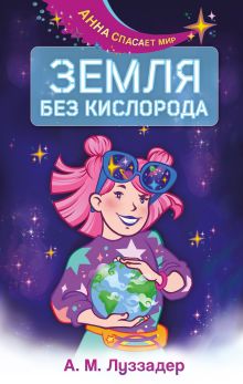 Обложка Земля без кислорода А. М. Луззадер