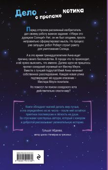 Обложка сзади Дело о пропаже котика А. М. Луззадер