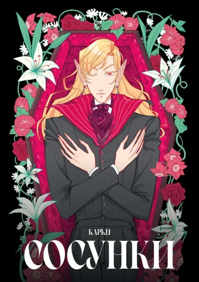 Обложка Сосунки Карки