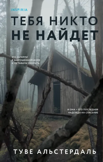 Обложка Тебя никто не найдет Туве Альстердаль