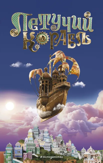 Обложка Летучий корабль 