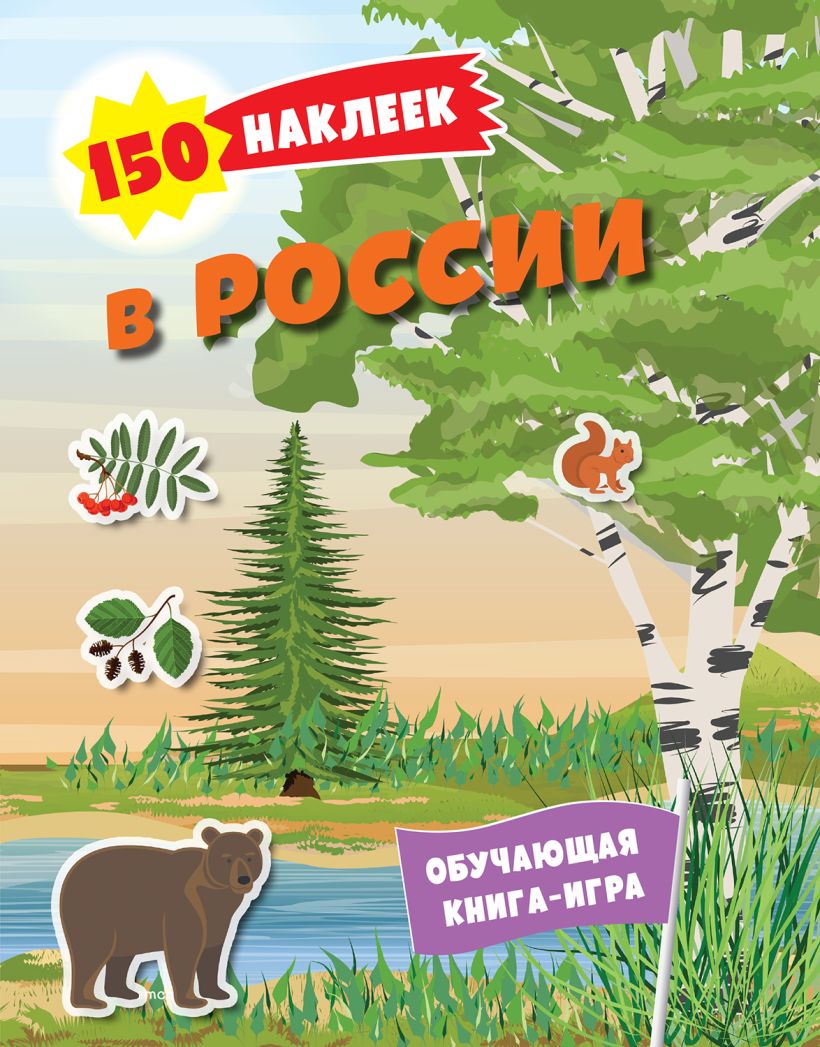 Книга 150 наклеек Природа России - купить от 330 ₽, читать онлайн отзывы и  рецензии | ISBN 978-5-04-191530-8 | Эксмо