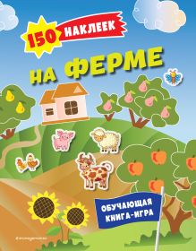 Обложка 150 наклеек. На ферме
