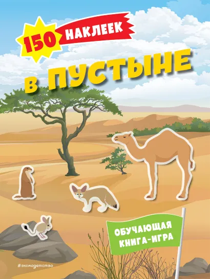 Обложка 150 наклеек. В пустыне