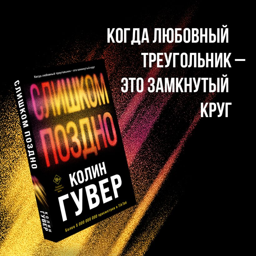 Книга Слишком поздно Колин Гувер - купить от 591 ₽, читать онлайн ...