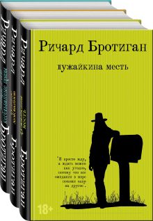 Обложка Набор романы Бротигана (комплект из 3-х книг: 