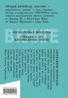 Обложка сзади Набор романы Бротигана (комплект из 3-х книг: 