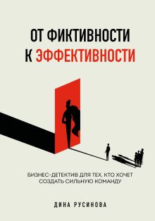 Обложка От фиктивности к эффективности. Бизнес-детектив для тех, кто хочет создать сильную команду