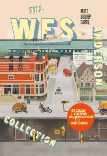 Обложка The Wes Anderson Collection. Беседы с Уэсом Андерсоном о его фильмах.