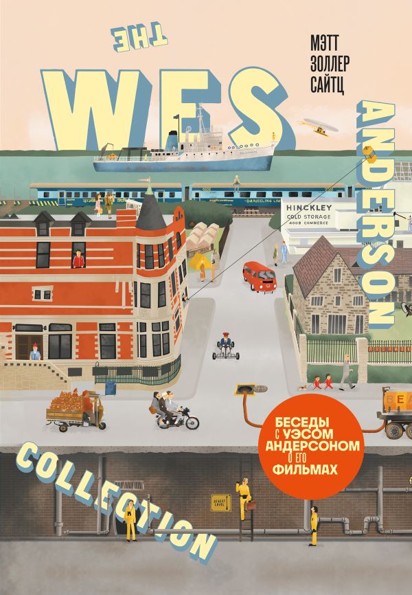 Книга The Wes Anderson Collection Беседы с Уэсом Андерсоном о его фильмах (новое оформление) Мэтт Золлер Сайтц - купить от 1 443 ₽, читать онлайн отзывы и рецензии | ISBN 978-5-04-191562-9 | Эксмо