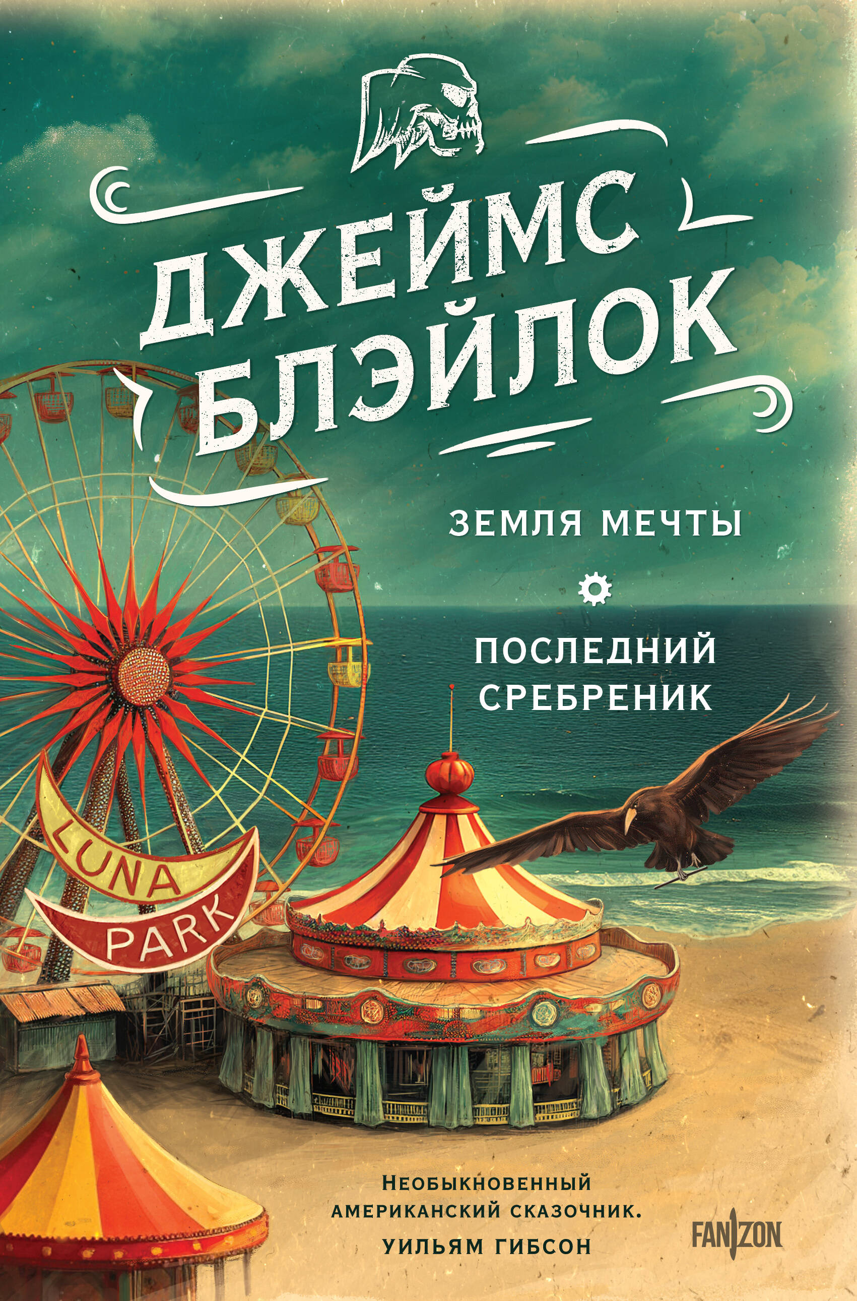  книга Земля мечты. Последний сребреник