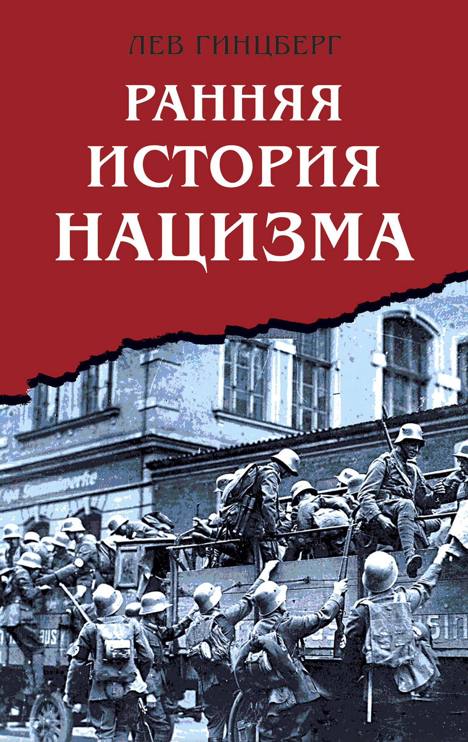 книга Ранняя история нацизма