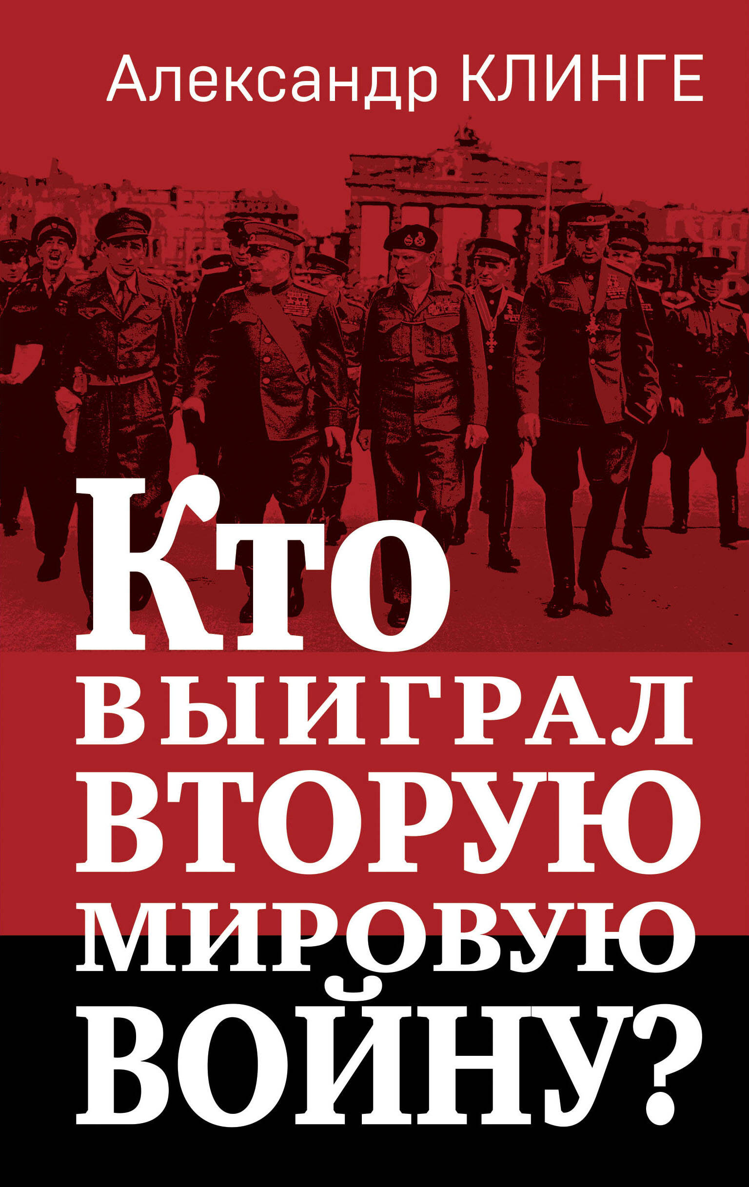 Кто выиграл Вторую мировую войну?