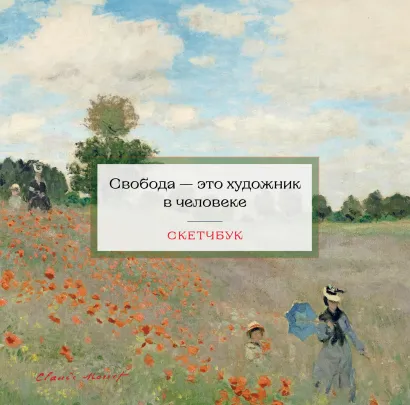 Обложка Скетчбук. Клод Моне (197х197 мм, 48 л., твердая обложка на пружине) 