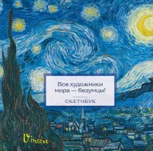 Обложка Скетчбук. Ван Гог