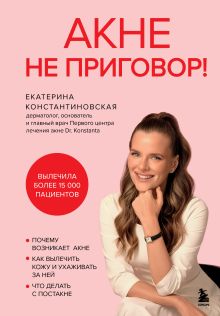 Обложка Акне не приговор!