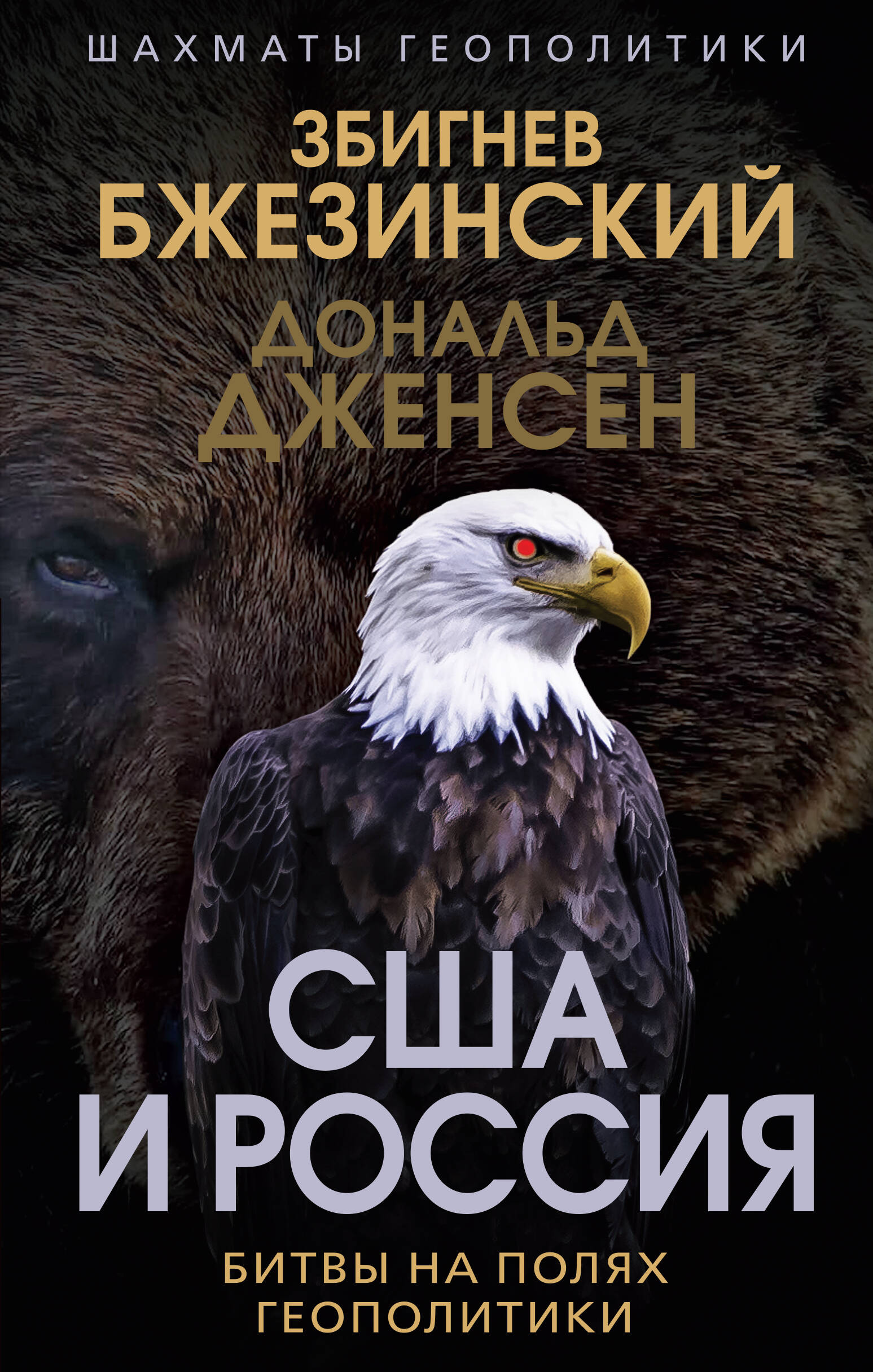  книга США и Россия. Битвы на полях геополитики