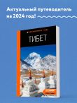 Тибет: путеводитель