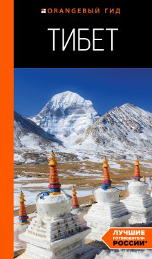 Обложка Тибет: путеводитель Алексей Перчуков