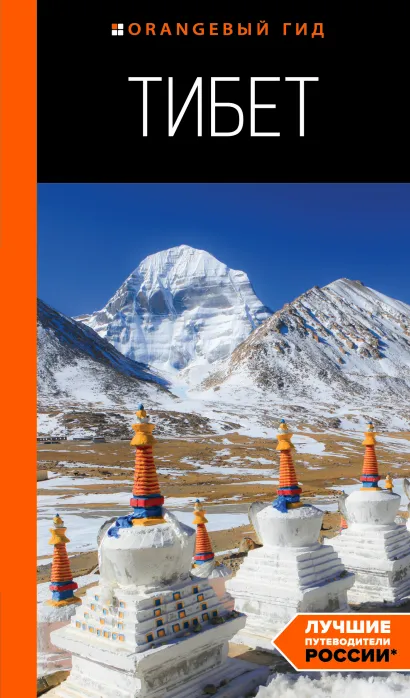 Обложка Тибет: путеводитель Алексей Перчуков