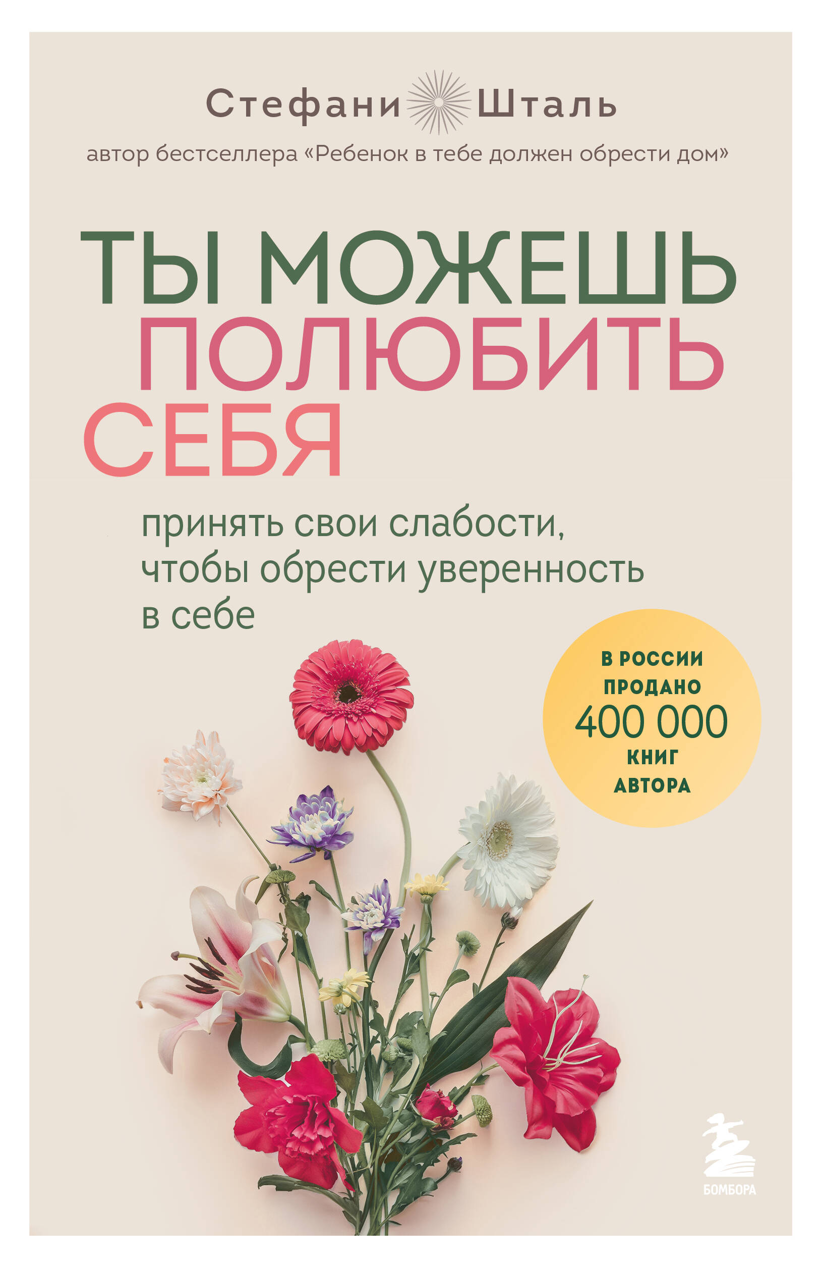  книга Ты можешь полюбить себя. Принять свои слабости, чтобы обрести уверенность в себе