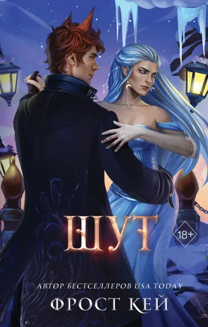 Обложка Шут (#2) Фрост Кей