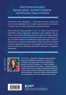Обложка сзади Потенциал ИИ в бизнесе. Стратегическое применение искусственного интеллекта и Big Data Аша Саксена