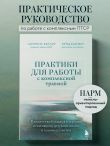 Практики для работы с комплексной травмой. Клинический подход в терапии негативного детского опыта и травмы развития