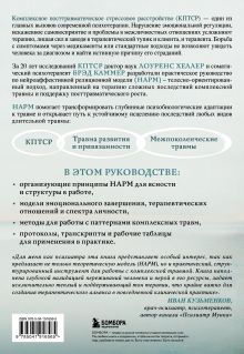 Обложка сзади Практики для работы с комплексной травмой. Клинический подход в терапии негативного детского опыта и травмы развития Лоуренс Хеллер, Брэд Каммер