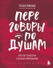 Обложка Переговоры по душам. Простая технология успешной коммуникации Татьяна Мужицкая